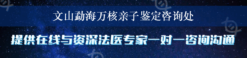 文山勐海万核亲子鉴定咨询处